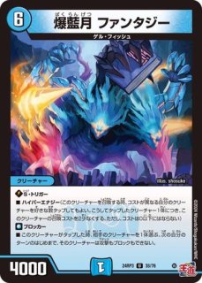 爆藍月 Drache der'Zen/【水文明】《DM24EX3 10/80》 - メル