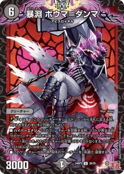 画像1: 暴淵ボウマ＝ダンマ/【闇文明】《DM24RP3 39/76》 (1)