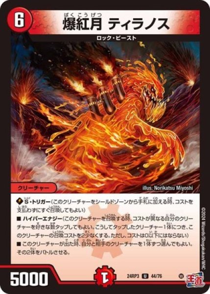 画像1: 爆紅月ティラノス/【火文明】《DM24RP3 44/76》 (1)