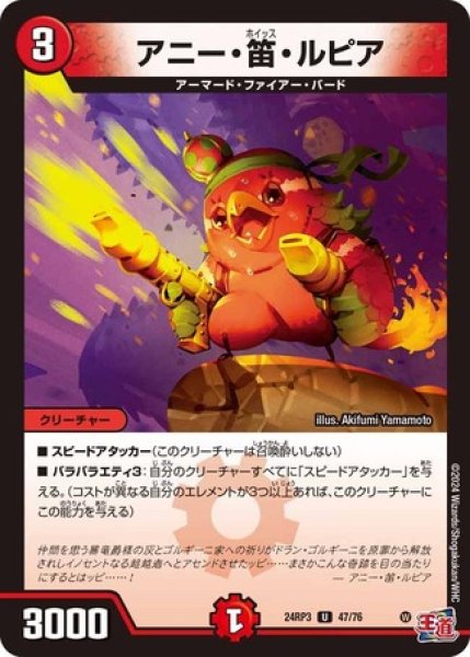 画像1: アニー笛ルピア/【火文明】《DM24RP3 47/76》 (1)