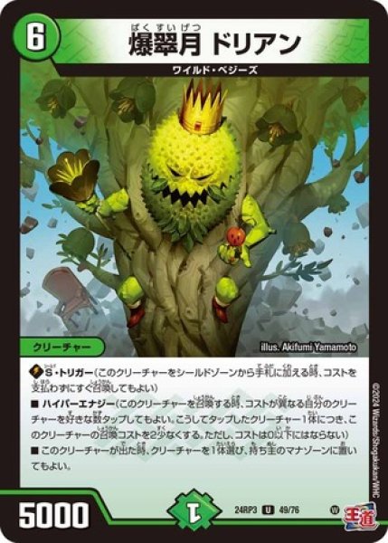 画像1: 爆翠月 ドリアン/【自然文明】《DM24RP3 49/76》 (1)