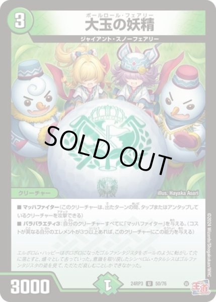 画像1: 大玉の妖精/【自然文明】《DM24RP3 50/76》 (1)