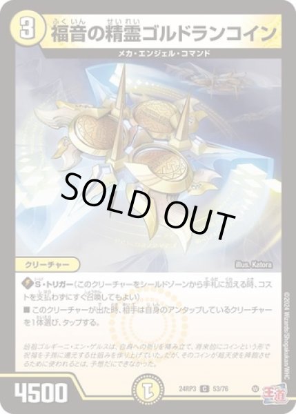 画像1: 福音の精霊ゴルドランコイン/【光文明】《DM24RP3 53/76》 (1)