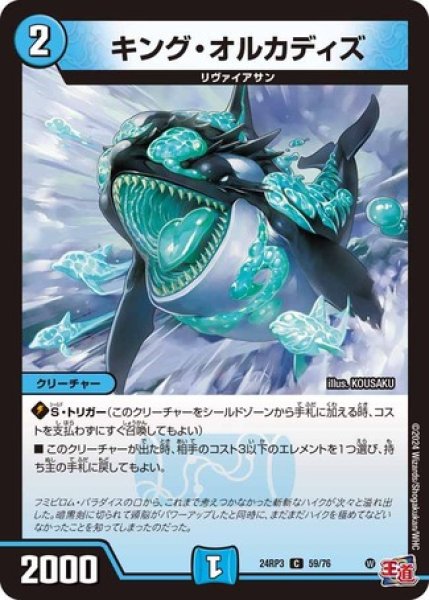 画像1: キングオルカディズ/【水文明】《DM24RP3 59/76》 (1)