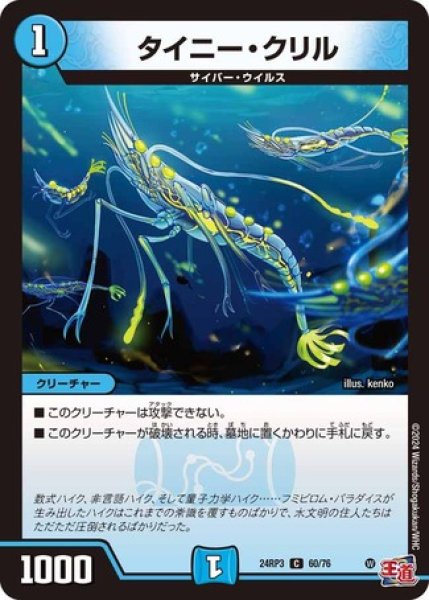 画像1: タイニークリル/【水文明】《DM24RP3 60/76》 (1)