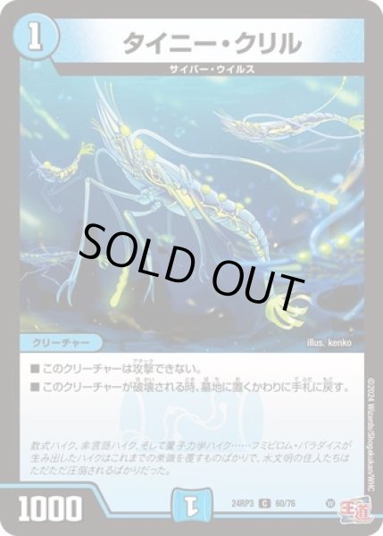 画像1: タイニー・クリル/【水文明】《DM24RP3 60/76》 (1)