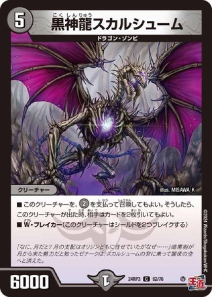 画像1: 黒神龍スカルシューム/【闇文明】《DM24RP3 62/76》 (1)