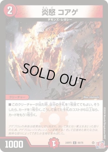 画像1: 炎怒コアゲ/【火文明】《DM24RP3 69/76》 (1)