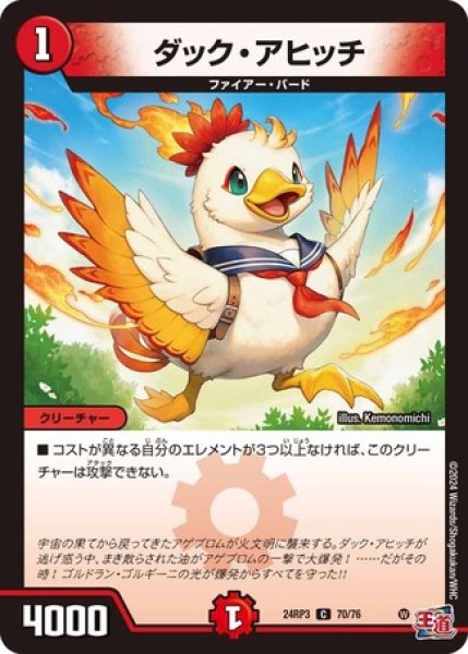 画像1: ダックアヒッチ/【火文明】《DM24RP3 70/76》 (1)