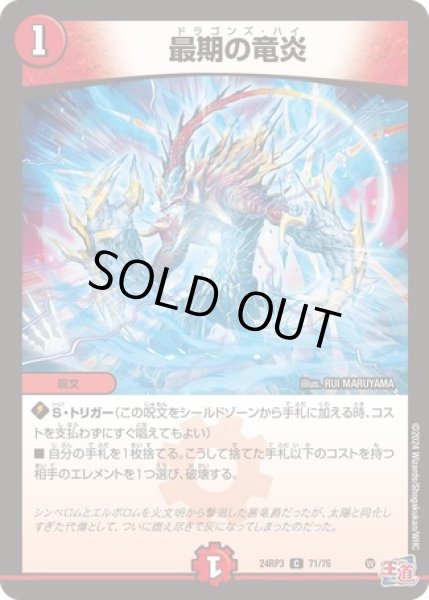 画像1: 最期の竜炎/【火文明】《DM24RP3 71/76》 (1)