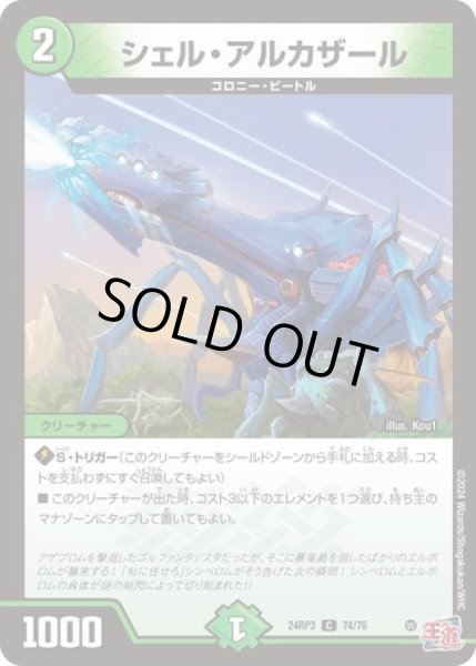 画像1: シェルアルカザール/【自然文明】《DM24RP3 74/76》 (1)