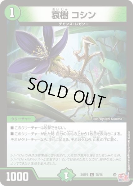 画像1: 哀樹コシン/【自然文明】《DM24RP3 75/76》 (1)