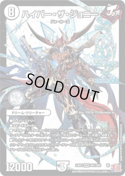 画像1: ハイパーザジョニー/【ゼロ文明】《DM24RP3 DM1/DM1》 (1)