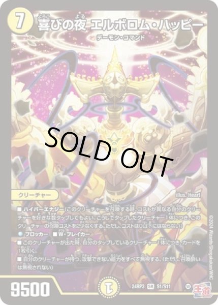 画像1: 喜びの夜エルボロムハッピー/【光文明】《DM24RP3 S1/S11》 (1)