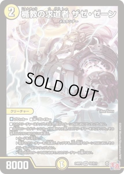画像1: ［状態B］楯教の求道者 ザゼ・ゼーン/【光文明】《DM24RP3 S2/S11》 (1)