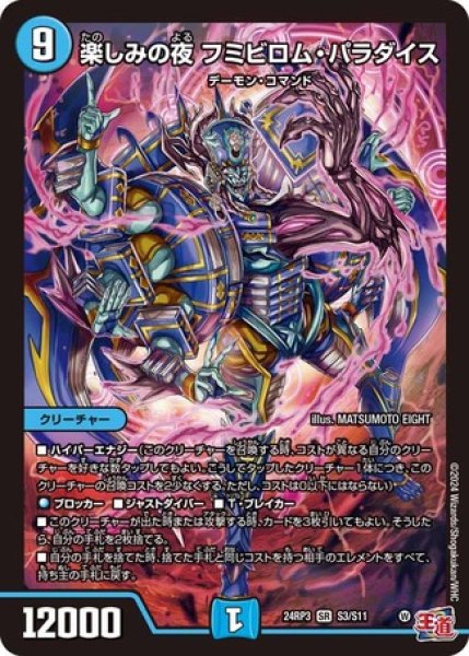 画像1: 楽しみの夜 フミビロム・パラダイス/【水文明】《DM24RP3 S3/S11》 (1)