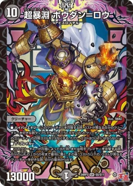 画像1: 超暴淵 ボウダン＝ロウ/【闇文明】《DM24RP3 S5/S11》 (1)