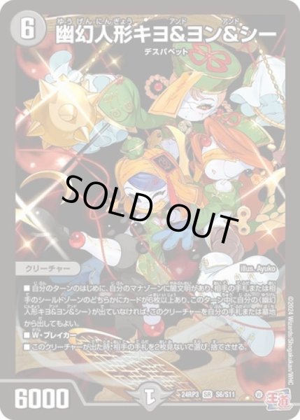 画像1: ［状態B］幽幻人形キヨ＆ヨン＆シー/【闇文明】《DM24RP3 S6/S11》 (1)