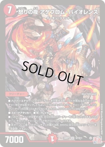 画像1: 怒りの夜アゲブロムバイオレンス/【火文明】《DM24RP3 S7/S11》 (1)