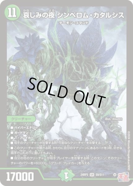 画像1: 哀しみの夜シンベロムカタルシス/【自然文明】《DM24RP3 S9/S11》 (1)