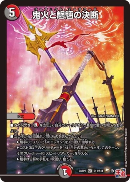 画像1: 鬼火と魍魎の決断/【レインボー】《DM24RP3 S11/S11》 (1)