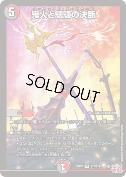 画像1: ［状態B］鬼火と魍魎の決断/【レインボー】《DM24RP3 S11/S11》 (1)