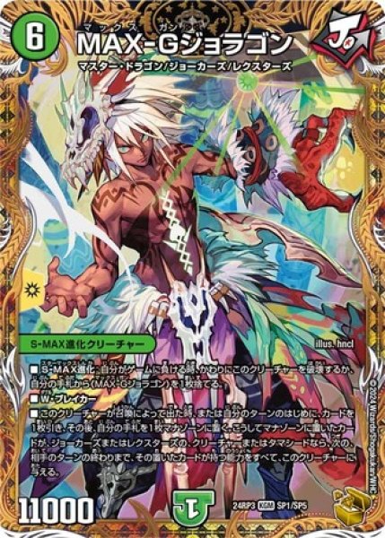 画像1: MAX-Gジョラゴン/【自然文明】《DM24RP3 SP1/SP5》 (1)