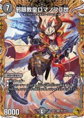邪眼教皇ロマノフII世