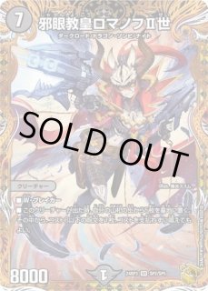 邪眼教皇ロマノフII世/【闇文明】《20thSP/RP1913B/20》 じゃがん