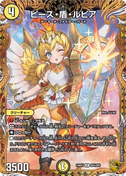 画像1: ピース・盾・ルピア/【光文明】《DM24RP3 SP4/SP5》 (1)