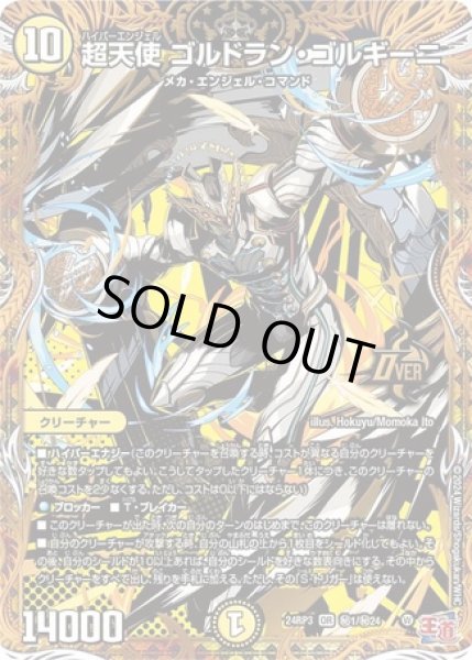 画像1: 超天使ゴルドランゴルギーニ/【光文明】《DM24RP3 秘1/秘24》 (1)
