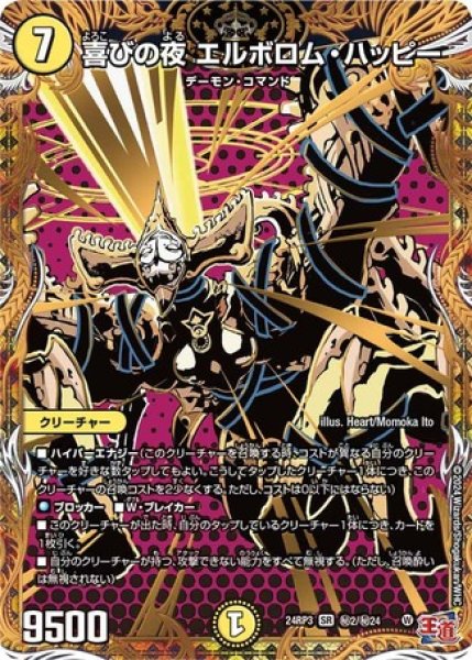 画像1: 喜びの夜エルボロムハッピー/【光文明】《DM24RP3 秘2/秘24》 (1)