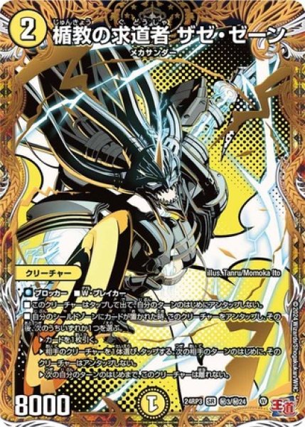 画像1: ［状態B］楯教の求道者 ザゼ・ゼーン/【光文明】《DM24RP3 秘3/秘24》 (1)