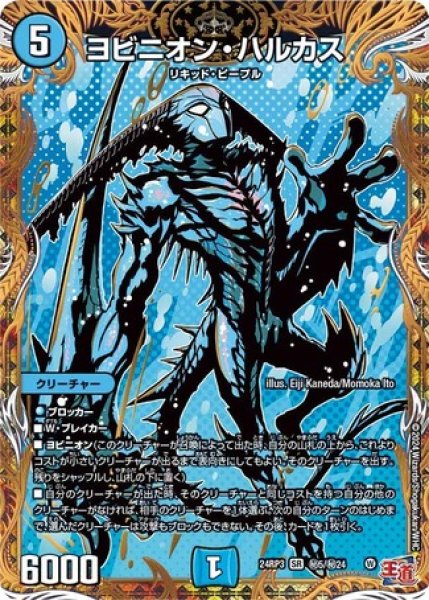 画像1: ［状態B］ヨビニオン・ハルカス/【水文明】《DM24RP3 秘5/秘24》 (1)