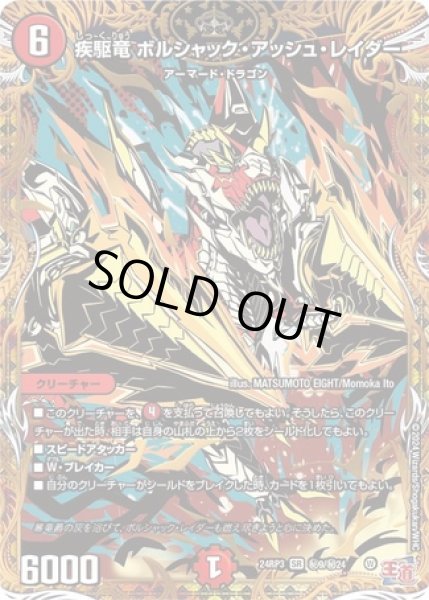 画像1: 疾駆竜ボルシャックアッシュレイダー/【火文明】《DM24RP3 秘9/秘24》 (1)