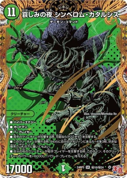 画像1: ［状態B］哀しみの夜シンベロムカタルシス/【自然文明】《DM24RP3 秘10/秘24》 (1)