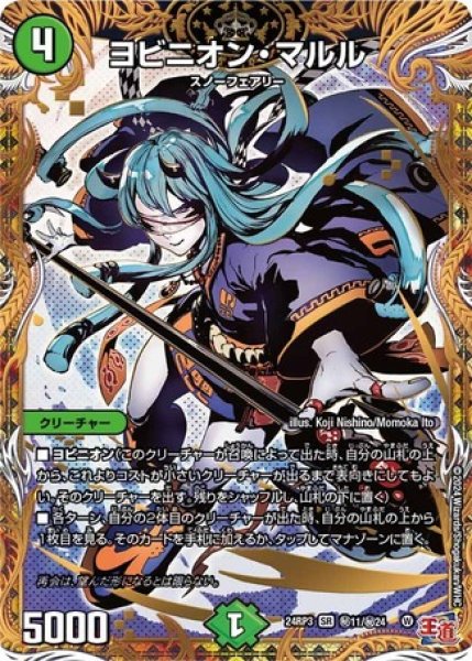 画像1: ヨビニオン・マルル/【自然文明】《DM24RP3 秘11/秘24》 (1)