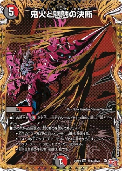 画像1: 鬼火と魍魎の決断/【レインボー】《DM24RP3 秘12/秘24》 (1)