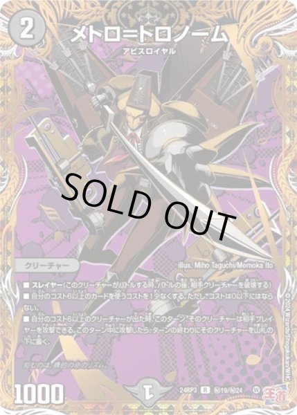 画像1: メトロ＝トロノーム/【闇文明】《DM24RP3 秘19/秘24》 (1)