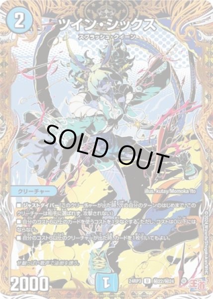 画像1: ［状態B］ツインシックス/【水文明】《DM24RP3 秘22/秘24》 (1)