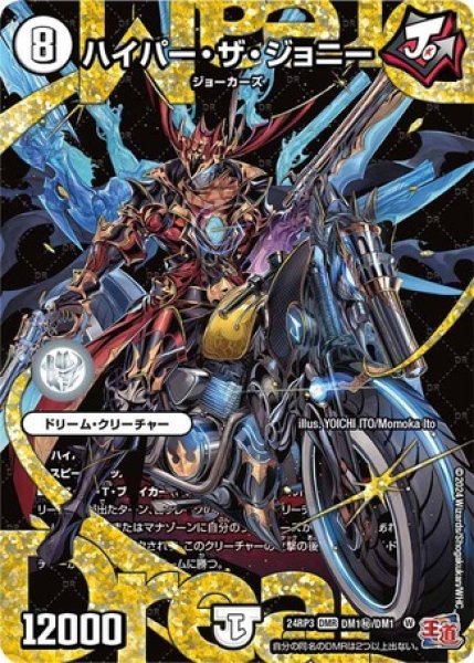 画像1: ［状態B］ハイパーザジョニー/【ゼロ文明】《DM24RP3 DM1秘/DM1》 (1)