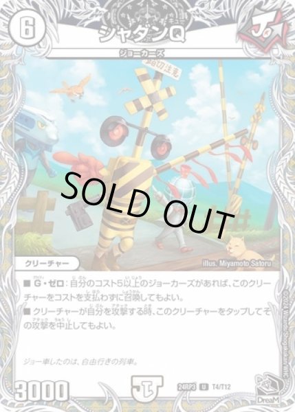 画像1: シャダンＱ/【ゼロ文明】《DM24RP3 T4/T12》 (1)