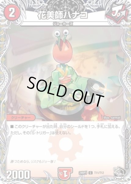 画像1: 花美師ハナコ/【火文明】《DM24RP3 T11/T12》 (1)