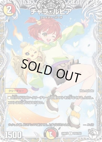 画像1: ［状態B］チャラルピア/【レインボー】《DM24RP3 TD3/TD3》 (1)