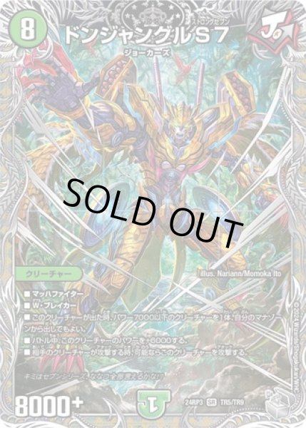 画像1: ドンジャングルS７/【自然文明】《DM24RP3 TR5/TR9》 (1)