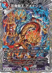 芸魔龍王 アメイジン