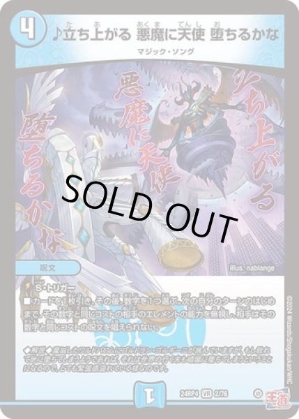 画像1: ♪立ち上がる 悪魔に天使 堕ちるかな/【水文明】《DM24RP4 2/76》 (1)