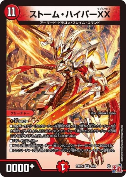 画像1: ストームハイパーXX/【火文明】《DM24RP4 4/76》 (1)