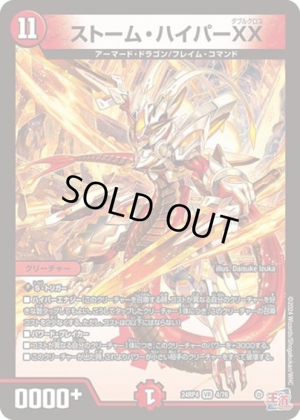 画像1: ストーム・ハイパーXX/【火文明】《DM24RP4 4/76》 (1)