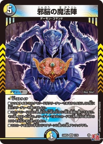 画像1: 邪脳の魔法陣/【レインボー】《DM24RP4 7/76》 (1)